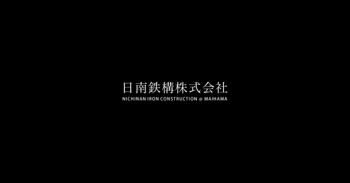 日南鉄構株式会社